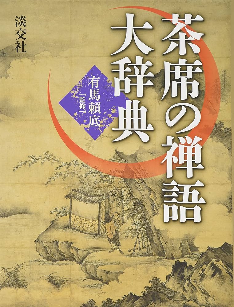 茶席の禅語大辞典 | 有馬頼底 |本 | 通販 | Amazon