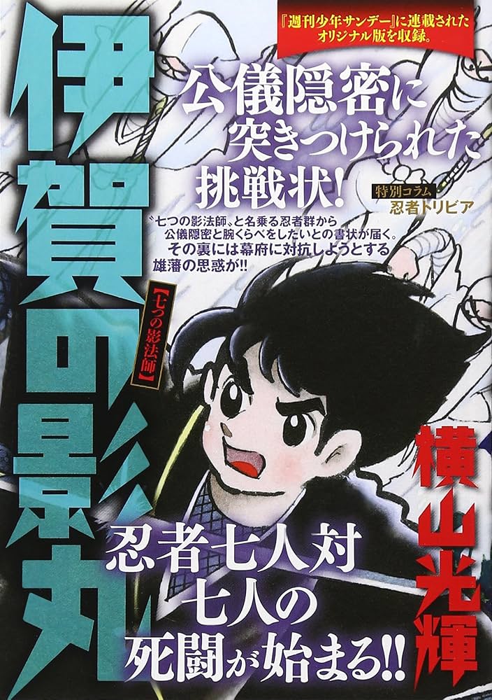 Amazon.co.jp: 伊賀の影丸(5) 七つの影法師: マイファーストビッグ (My