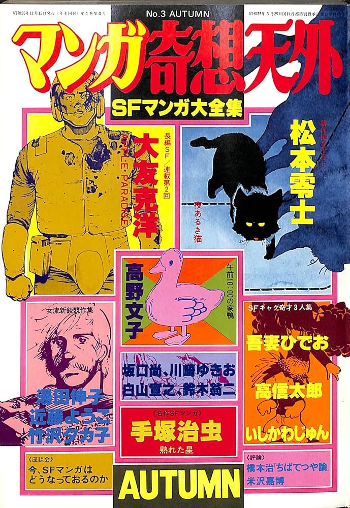 マンガ奇想天外 SFマンガ大全集 No.3 1980 AUTUMN |本 | 通販 | Amazon