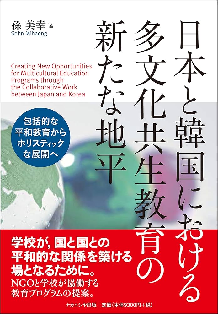 Amazon.co.jp: 日本と韓国における多文化共生教育の新たな地平: 包括的