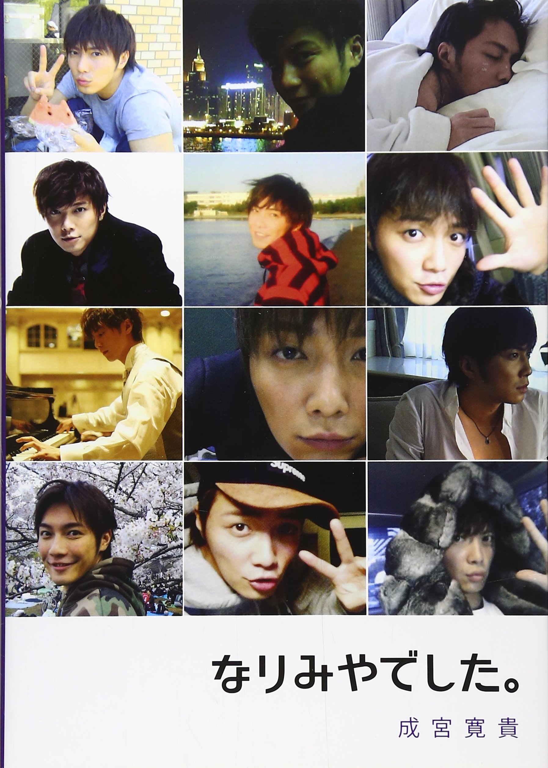 Amazon.co.jp: なりみやでした。 : 成宮 寛貴: 本