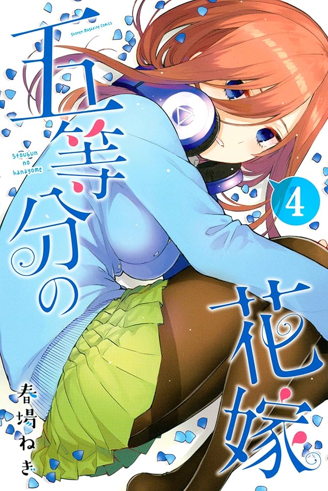 Amazon.co.jp: 五等分の花嫁（4） (週刊少年マガジンコミックス
