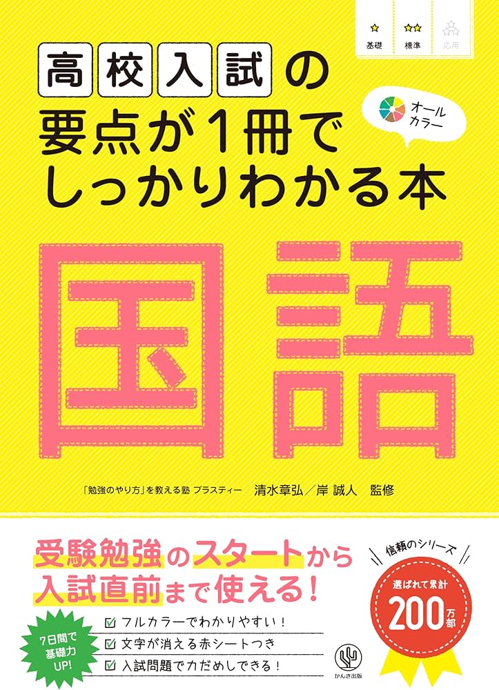 高校入試の要点が1冊でしっかりわかる本 国語 受験勉強のスタートから
