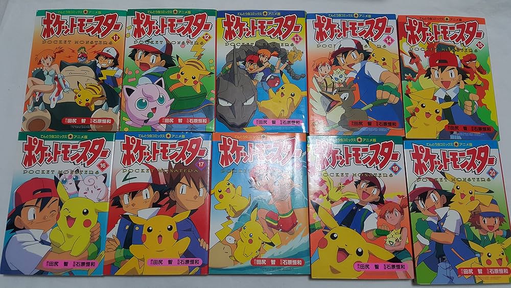 ポケットモンスター (アニメ版) 全20巻完結 [マーケットプレイス