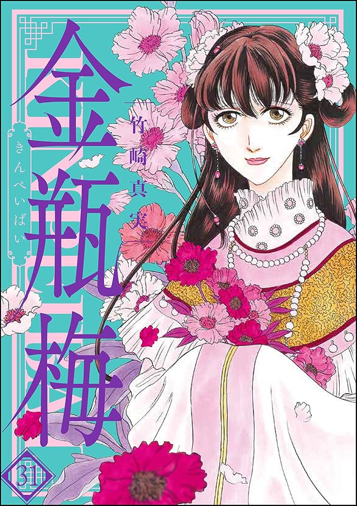 まんがグリム童話 金瓶梅 (31) | 竹崎真実 | 女性マンガ | Kindle