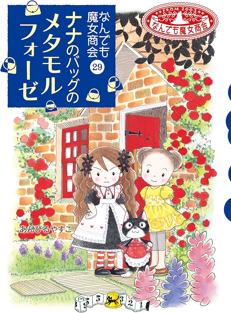 Amazon.co.jp: なんでも魔女商会29 ナナのバッグのメタモルフォーゼ