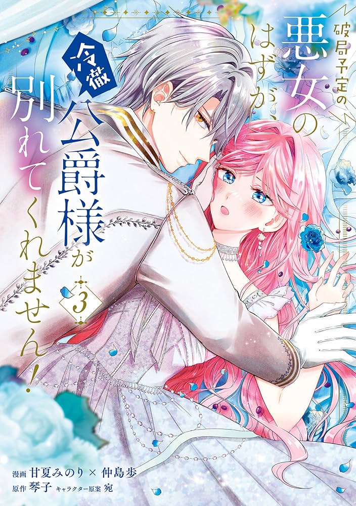 Amazon.co.jp: 破局予定の悪女のはずが、冷徹公爵様が別れてくれません