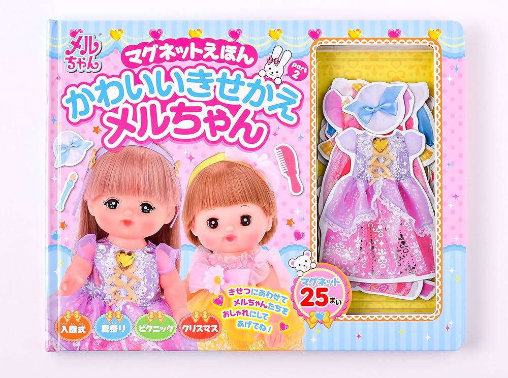 マグネットえほん かわいいきせかえメルちゃん ([バラエティ