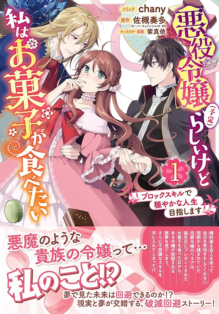 Amazon.co.jp: 悪役令嬢(予定)らしいけど、私はお菓子が食べたい