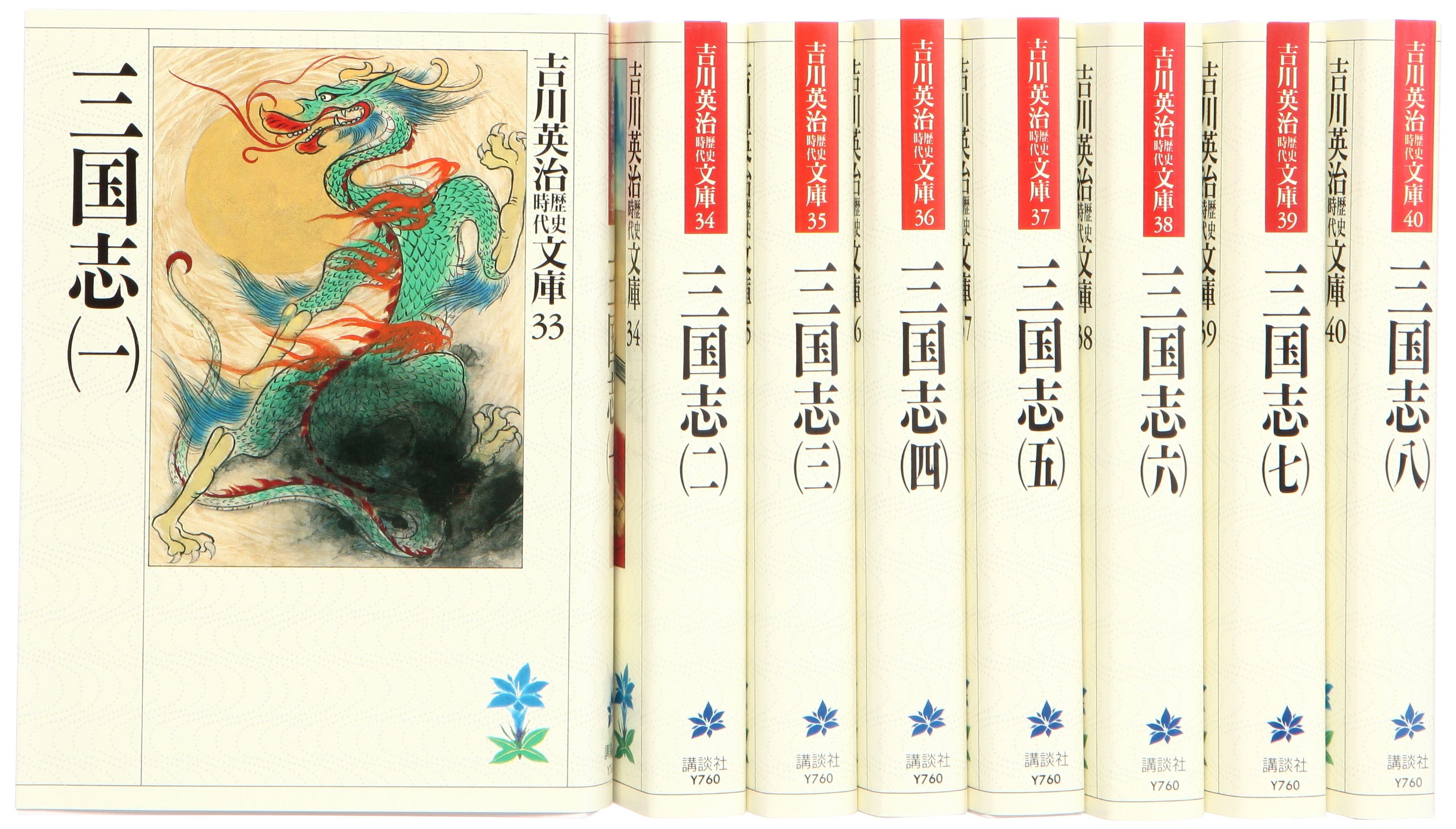 Amazon.co.jp: 三国志 文庫 全8巻 完結セット (吉川英治歴史時代文庫