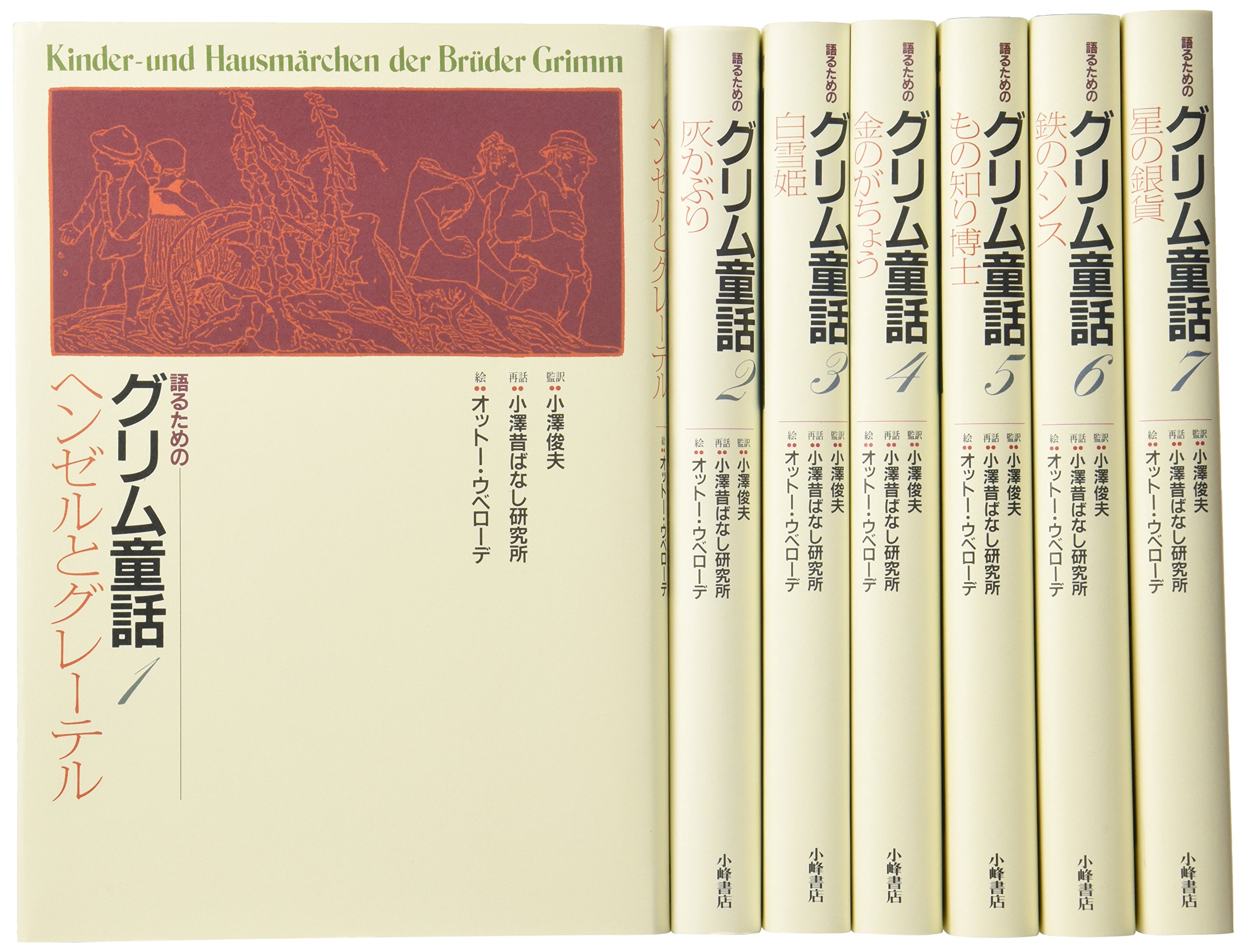Amazon.co.jp: 語るためのグリム童話集 全7巻 : 本