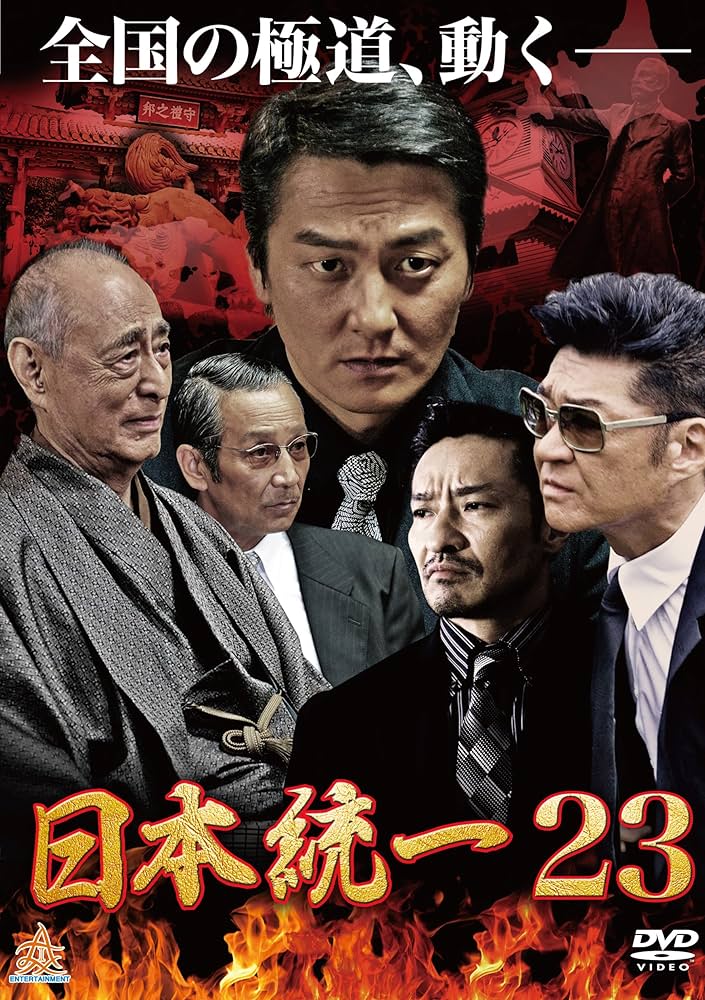 Amazon.co.jp: 日本統一23 [DVD] : 本宮泰風, 山口祥行, 小沢仁志