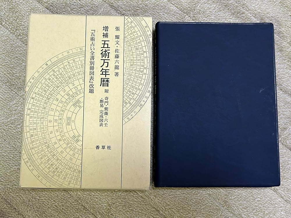 五術万年暦 附 奇門・紫薇・六壬・断易 完成図表 『五術占い全書別冊