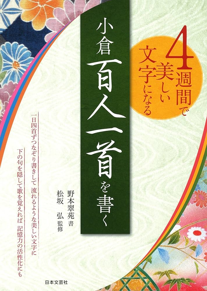 4週間で美しい文字になる 小倉百人一首を書く | 野本 翠苑, 松坂 弘