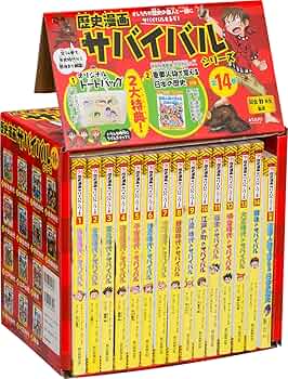 Amazon.co.jp: 歴史漫画サバイバルシリーズ【全14巻】特典つき+別巻1冊
