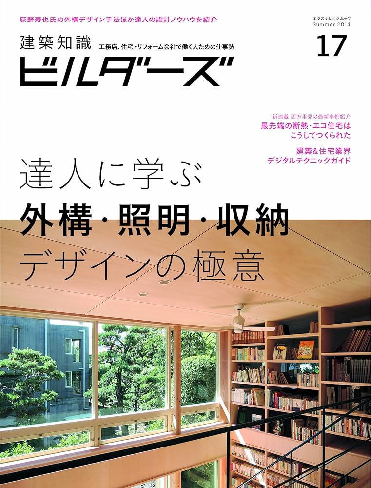 Amazon.co.jp: 建築知識ビルダーズNo.17 (エクスナレッジムック