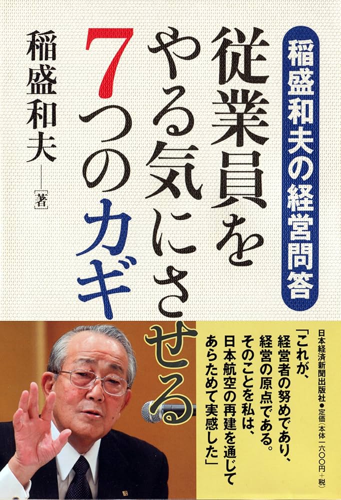稲盛和夫の経営問答 従業員をやる気にさせる7つのカギ | 稲盛 和夫 |本