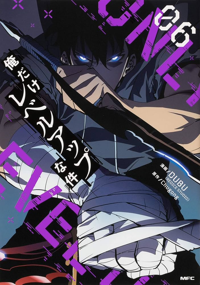 Amazon.co.jp: 俺だけレベルアップな件 06 (MFC) : DUBU(REDICE STUDIO