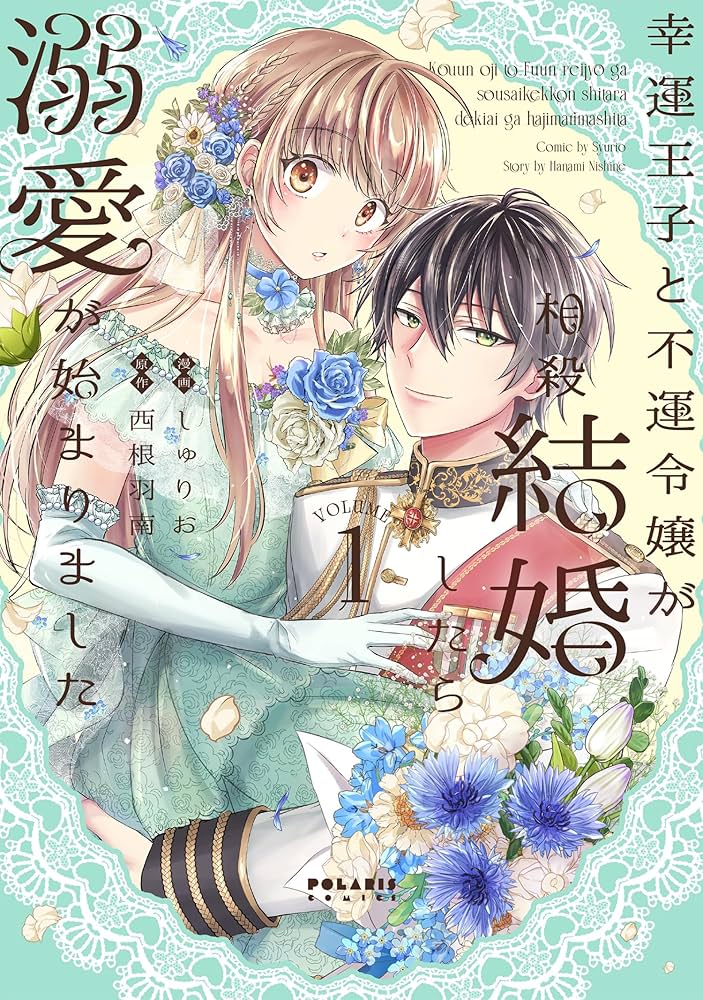 幸運王子と不運令嬢が相殺結婚したら溺愛が始まりました(1) (ポラリス