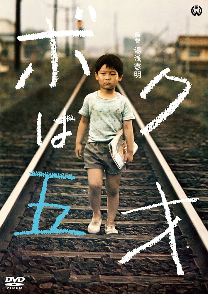 Amazon.co.jp: ボクは五才 [DVD] : 岡本 健, 宇津井 健, 左卜全, 湯浅