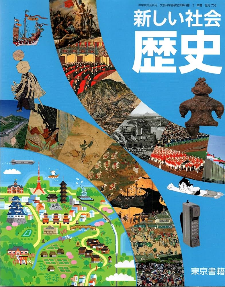 Amazon.co.jp: 新しい社会歴史 [令和3年度] (中学校社会科用 文部科学