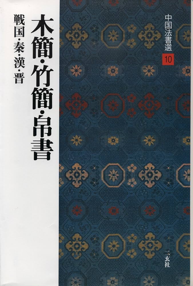 木簡・竹簡・帛書［漢・晋/隷書］ (中国法書選 10) | 田中東竹 |本