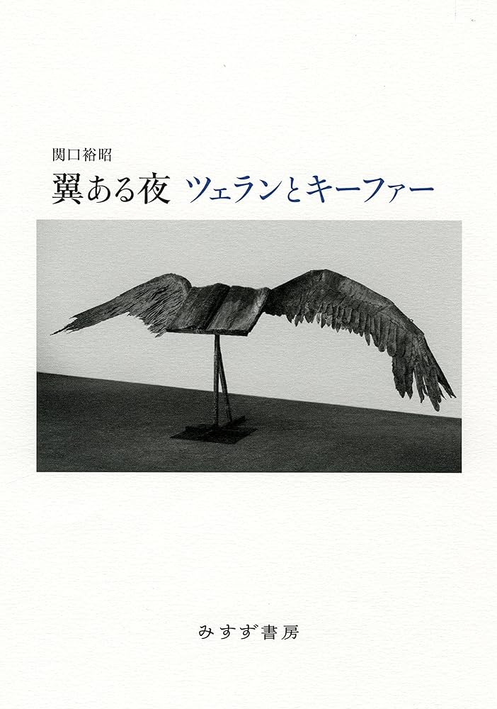Amazon.co.jp: 翼ある夜 ツェランとキーファー : 関口 裕昭: 本
