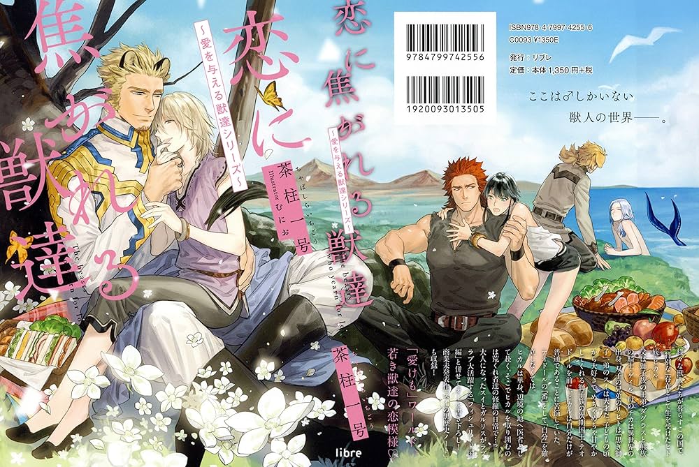 恋に焦がれる獣達 ~愛を与える獣達シリーズ~ | 茶柱一号, むにお |本