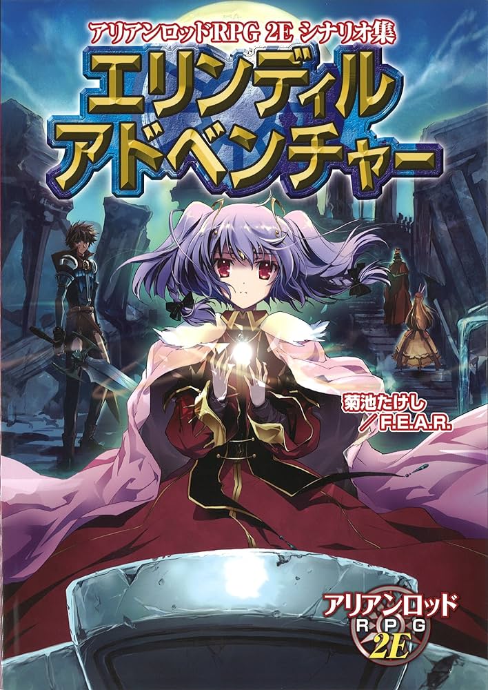 Amazon.co.jp: アリアンロッドRPG 2E シナリオ集 エリンディル