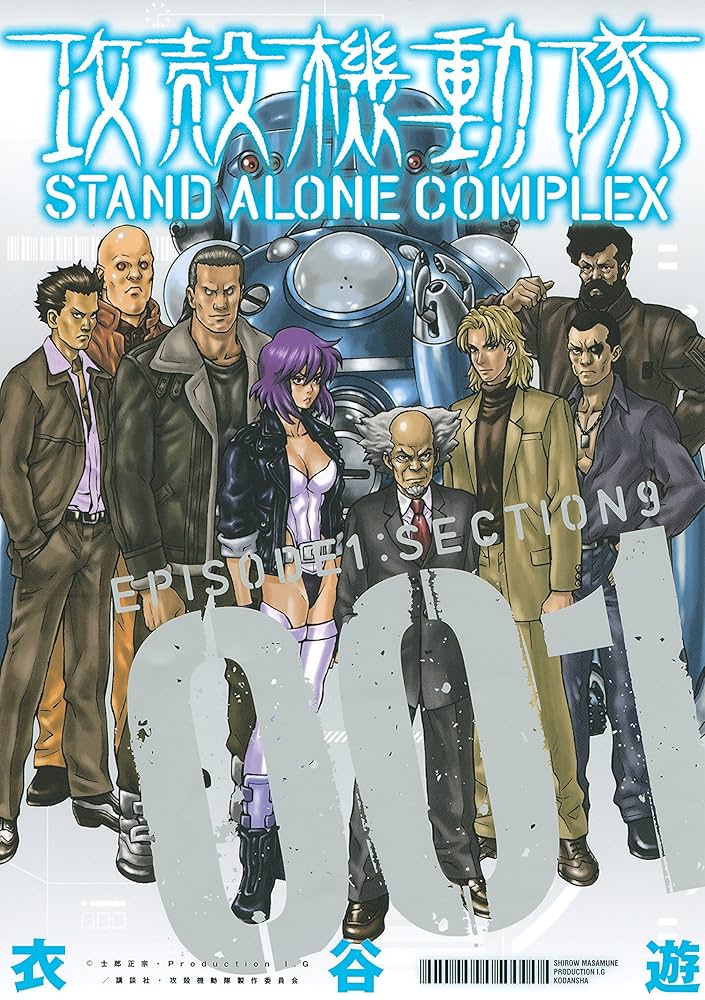 攻殻機動隊 STAND ALONE COMPLEX（1） (ヤング