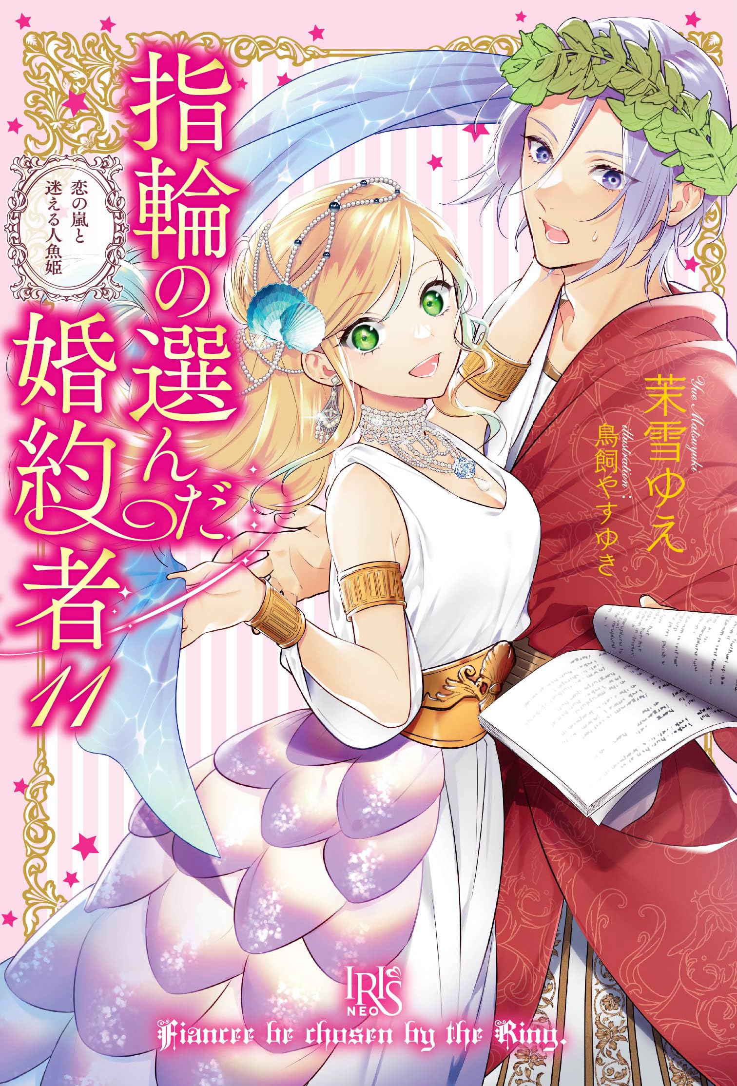 Amazon.co.jp: 指輪の選んだ婚約者11 恋の嵐と迷える人魚姫 (アイリス