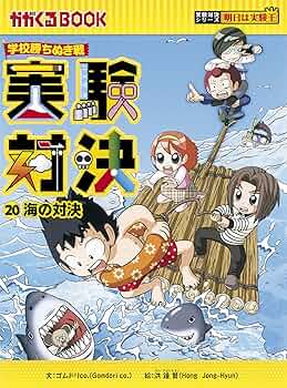 学校勝ちぬき戦 実験対決20 (かがくるBOOK― 実験対決シリーズ