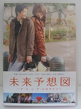 Amazon.co.jp: 未来予想図 ~ア・イ・シ・テ・ルのサイン~【通常版
