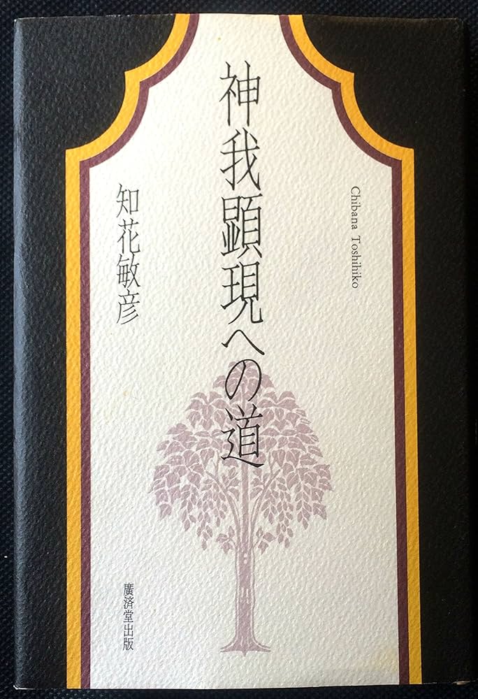 神我顕現への道 | 知花 敏彦 |本 | 通販 | Amazon