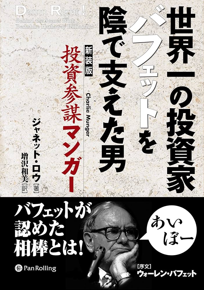 Amazon.co.jp: 世界一の投資家バフェットを陰で支えた男 投資参謀