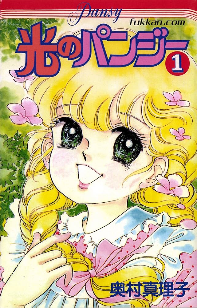 光のパンジー 1 | 奥村 真理子 | マンガ | Kindleストア | Amazon