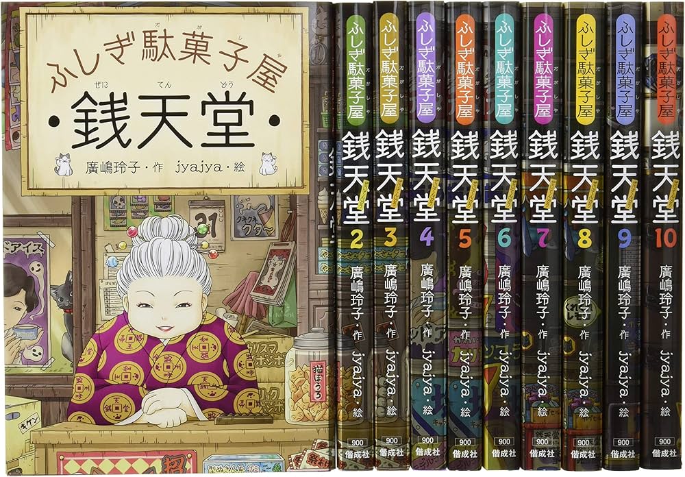 Amazon.co.jp: ふしぎ駄菓子屋銭天堂(全10巻セット) : 本