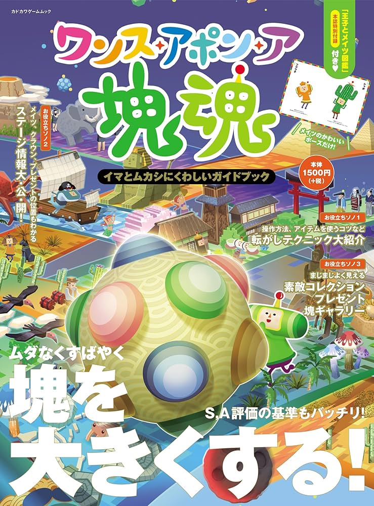 Amazon.co.jp: ワンス・アポン・ア・塊魂 イマとムカシにくわしい