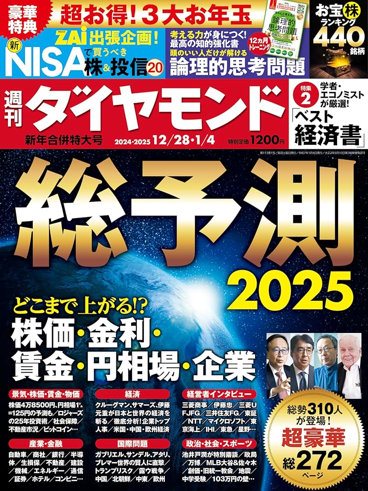 Amazon.co.jp: 総予測2025(週刊ダイヤモンド 2024年12/28・2025年1/4