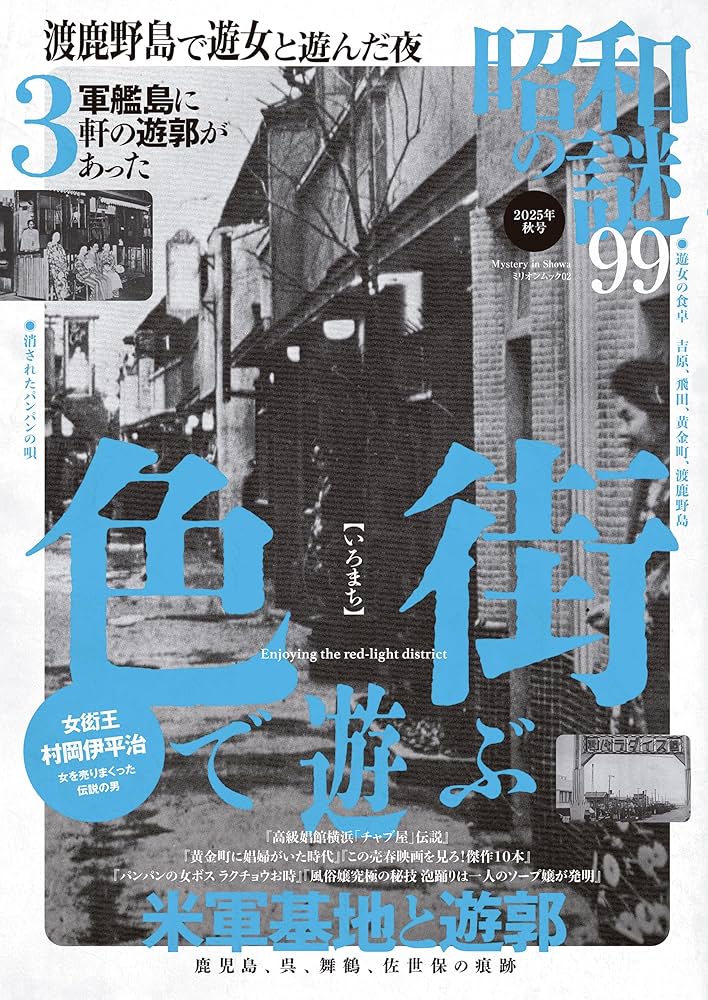 Amazon.co.jp: 昭和の謎99 2025年 秋号 (ミリオンムック) : 本