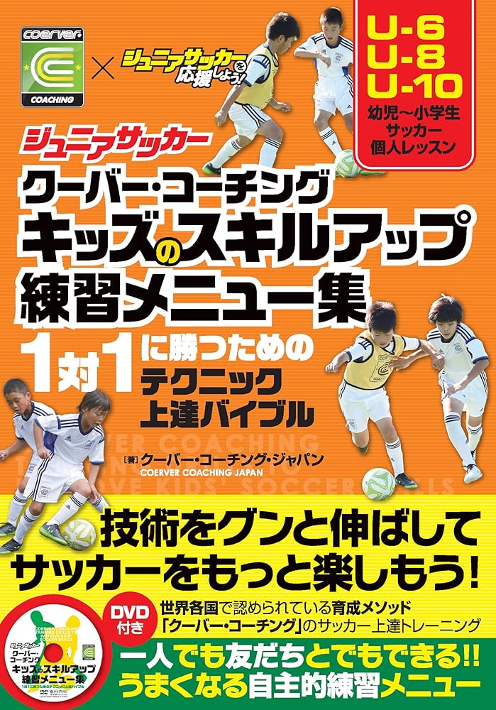 ジュニアサッカークーバー・コーチング キッズのスキルアップ練習