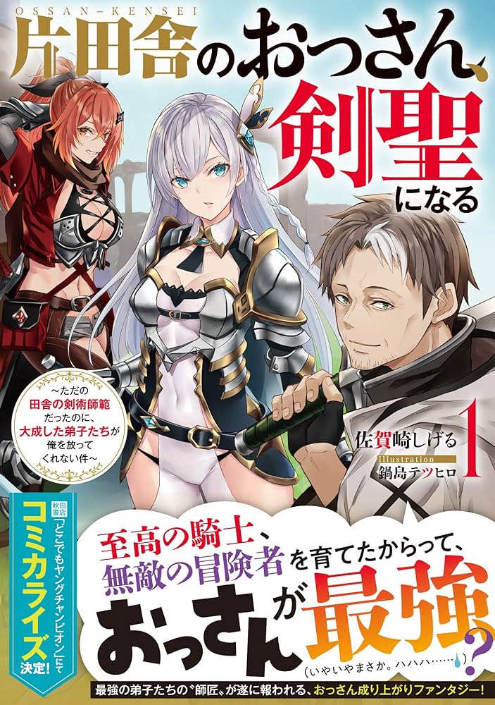 片田舎のおっさん、剣聖になる(1)~ただの田舎の剣術師範だったのに
