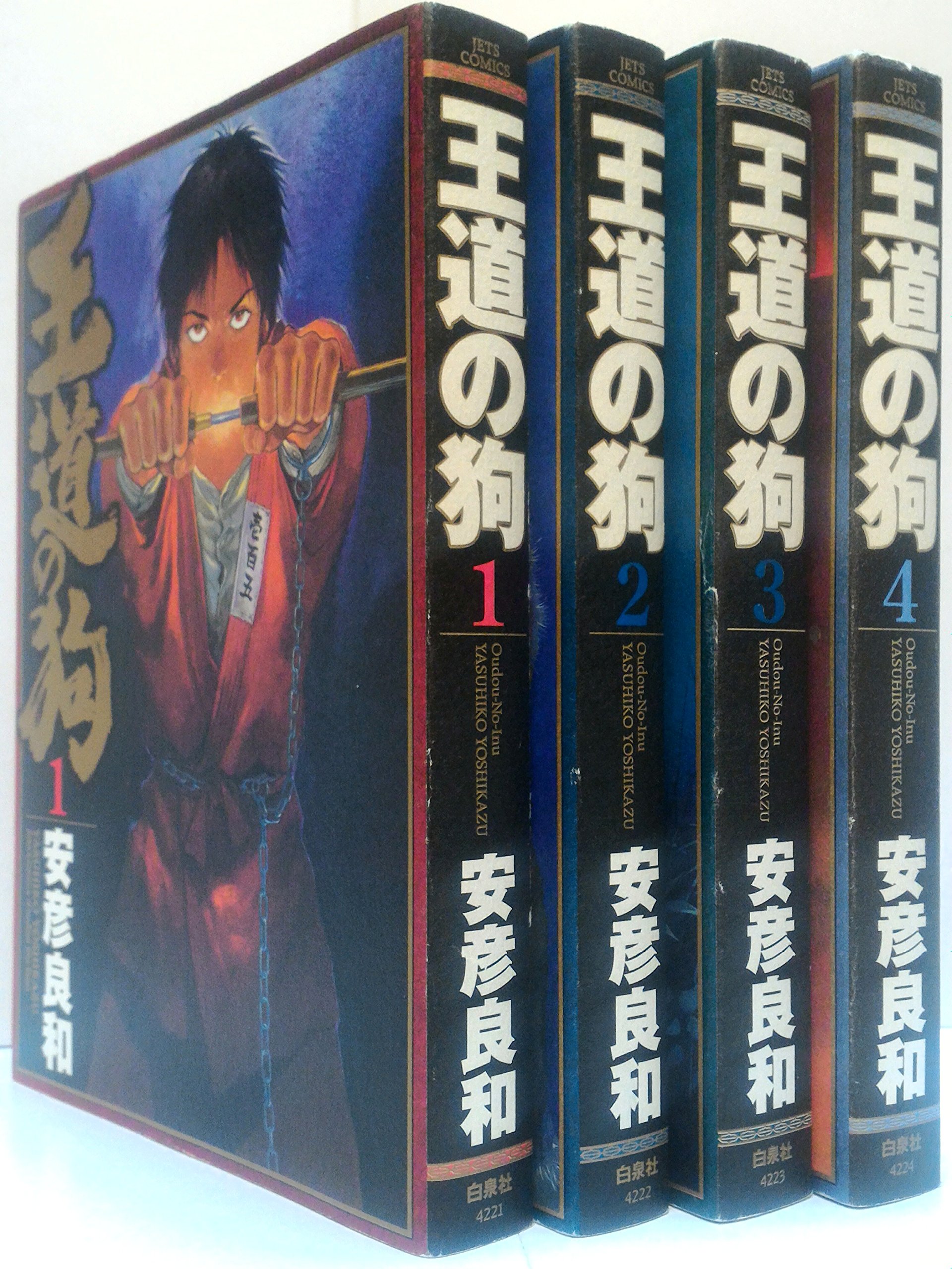 Amazon.co.jp: 王道の狗 全4巻 完結セット (JETS COMICS) [コミック