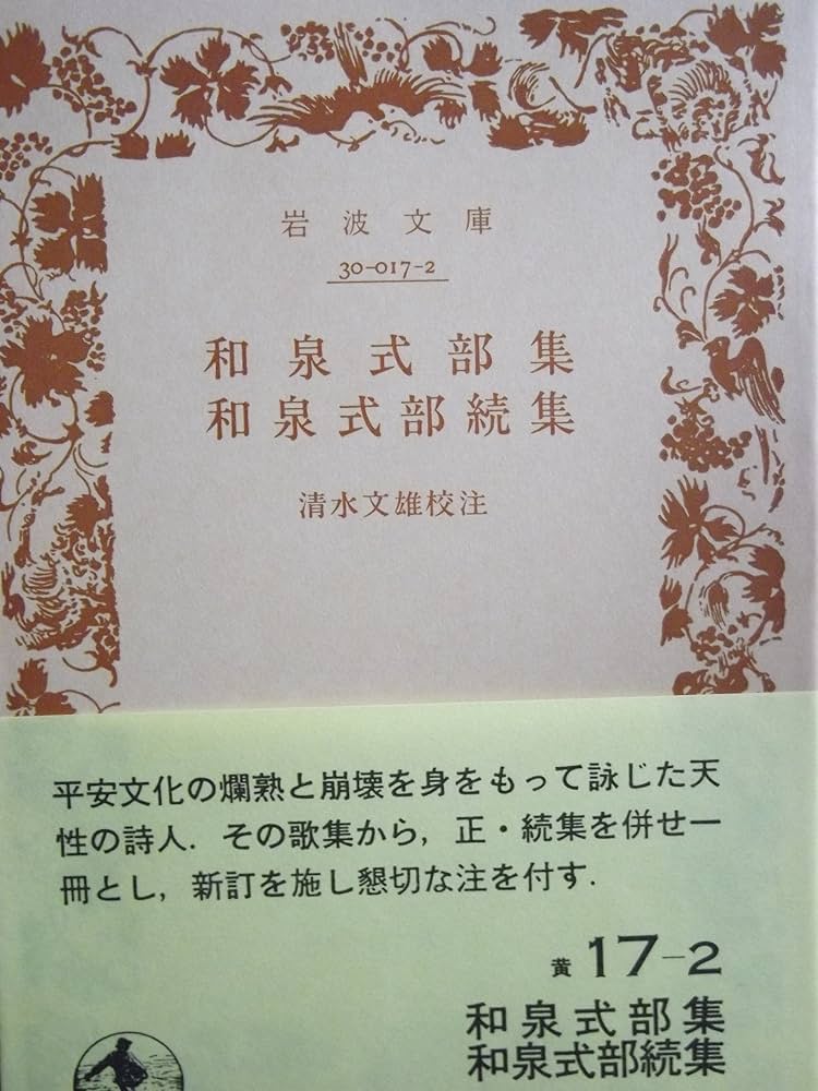 和泉式部集・和泉式部続集 (岩波文庫 黄 17-2) | 和泉式部, 清水 文雄
