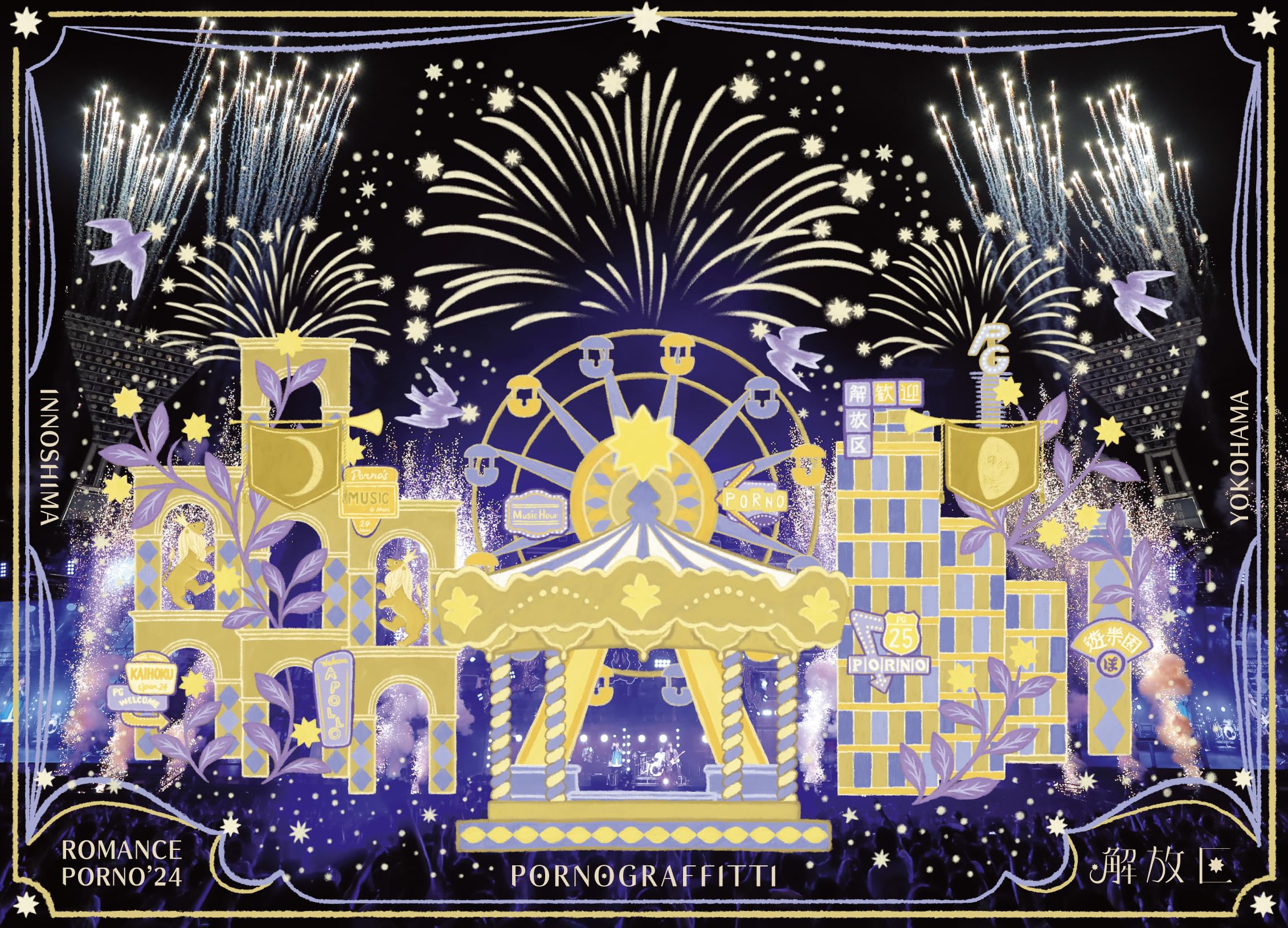 Amazon.co.jp: 因島・横浜ロマンスポルノ'24 〜解放区〜 (初回生産限定