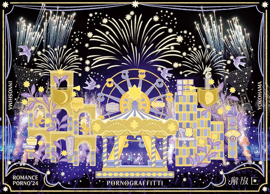 Amazon.co.jp: 因島・横浜ロマンスポルノ'24 〜解放区〜 (初回生産限定