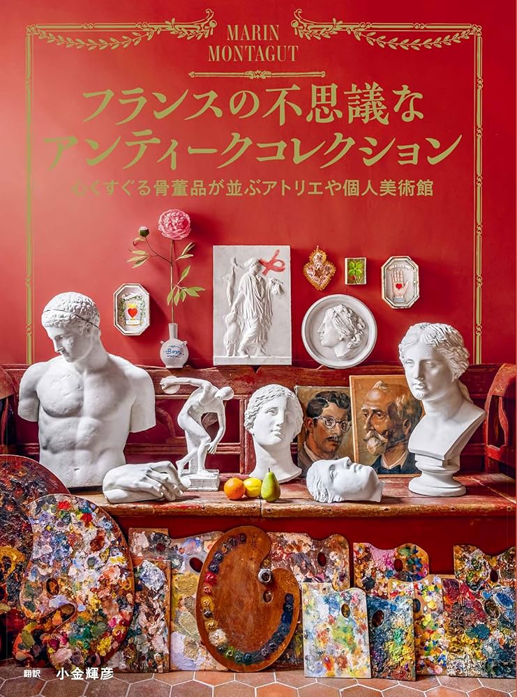 フランスの不思議なアンティークコレクション 心くすぐる骨董品が並ぶ