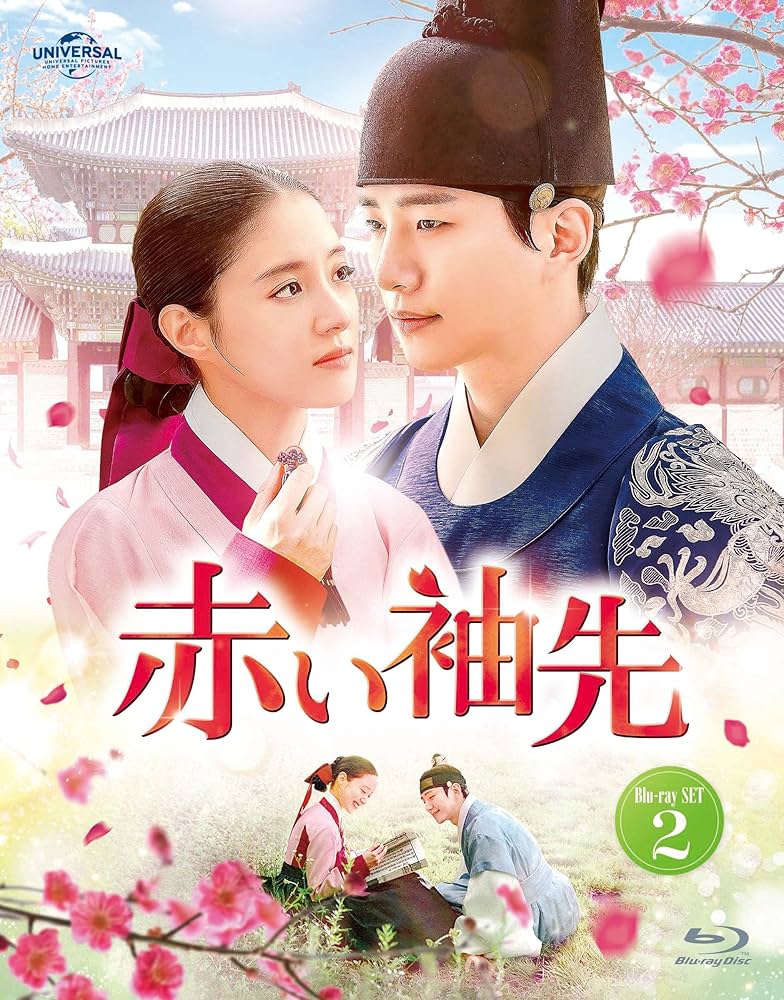 Amazon.co.jp: 赤い袖先 Blu-ray SET2 (特典Blu-ray付) : ジュノ, イ