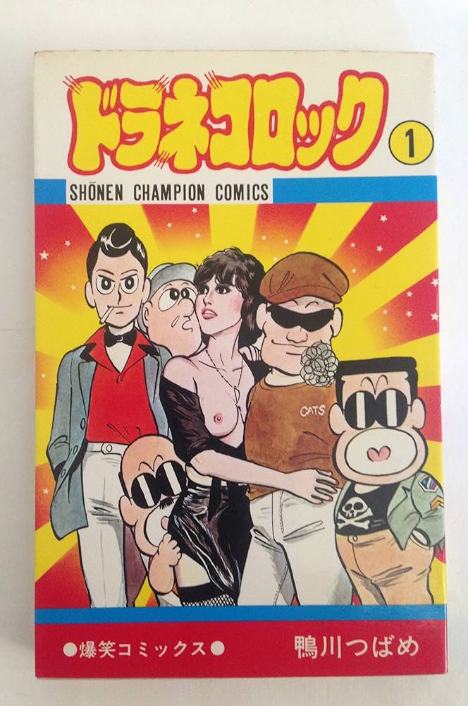 Amazon.co.jp: ドラネコロック〈第1巻〉 (1978年) (少年チャンピオン