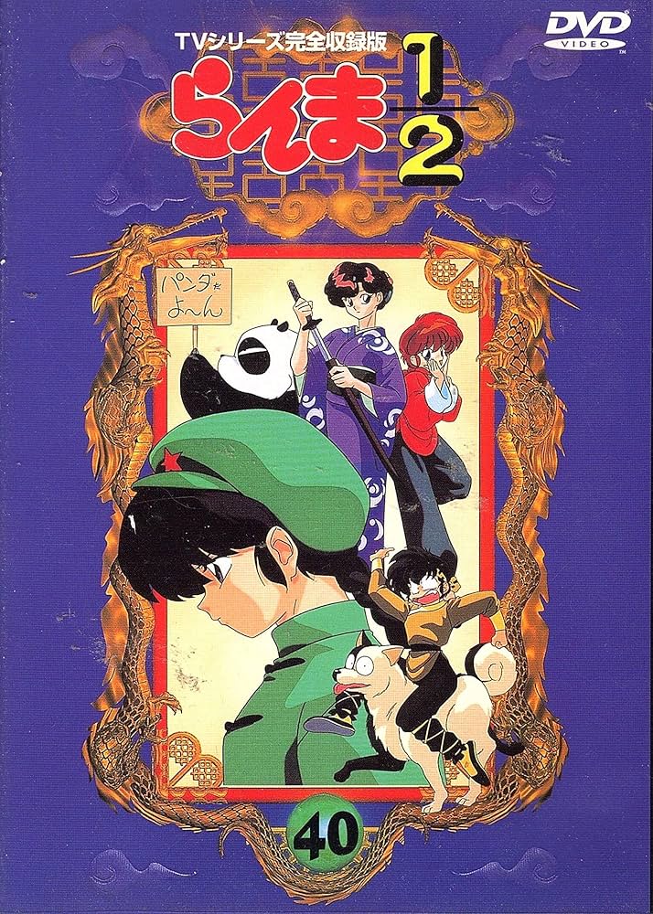 Amazon.co.jp: らんま1/2 TVシリーズ完全収録版(40) [DVD] : 山口勝平